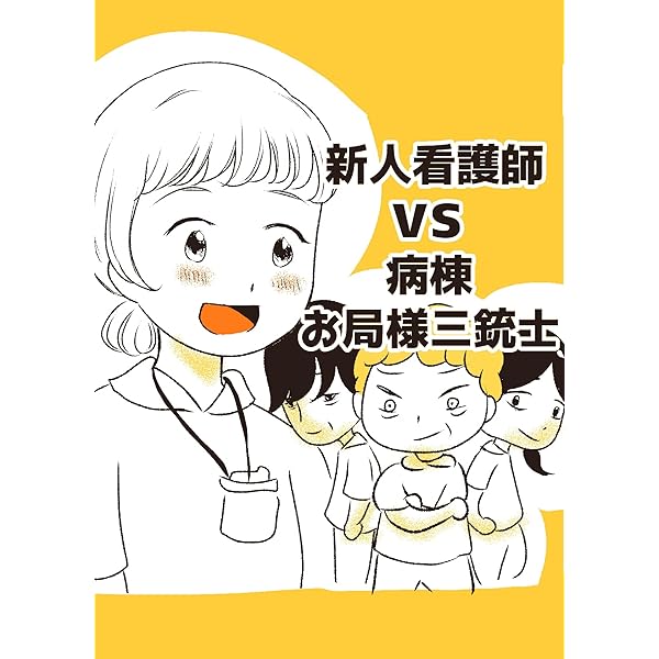 Amazon.co.jp: 看護師マンガまとめ 看護師漫画 電子書籍: ぷみら